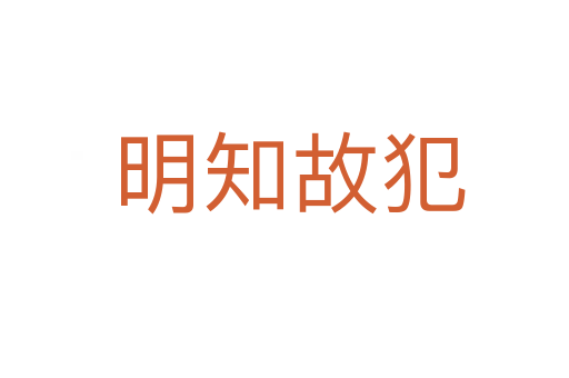 明知故犯
