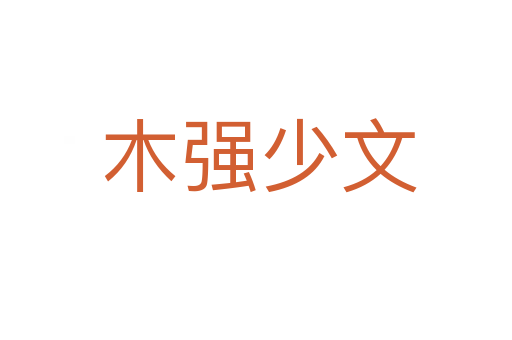木强少文