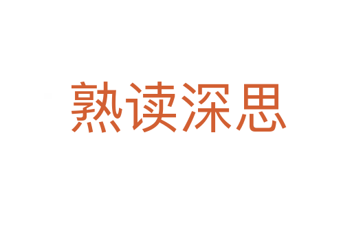 熟读深思