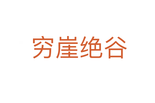 穷崖绝谷