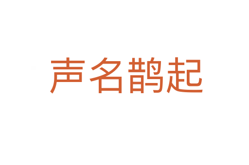 声名鹊起