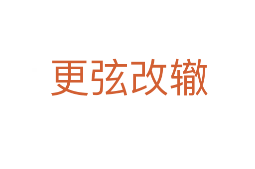 更弦改辙