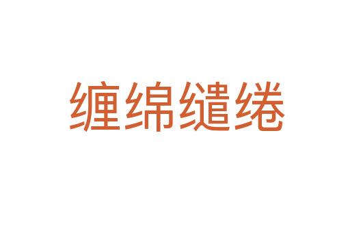缠绵缱绻