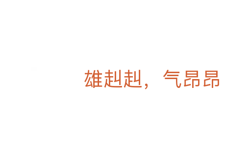 雄赳赳,气昂昂