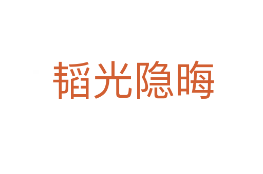 韬光隐晦