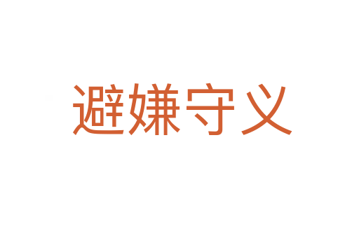 避嫌守义
