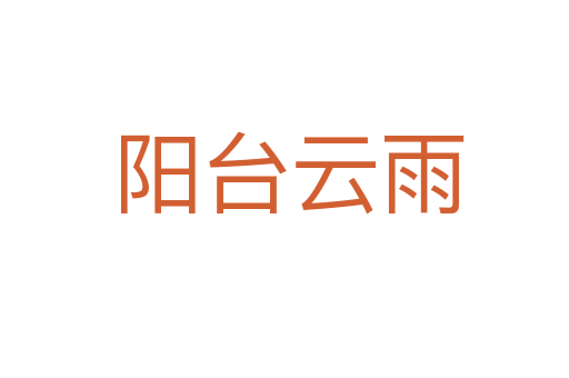 阳台云雨