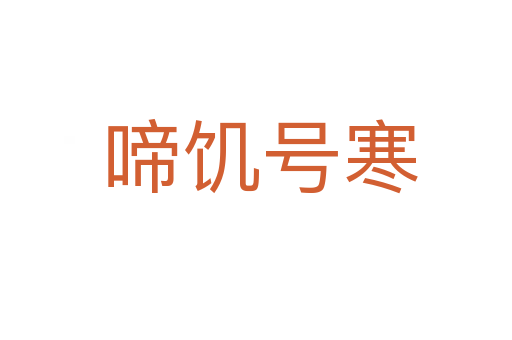 啼饥号寒