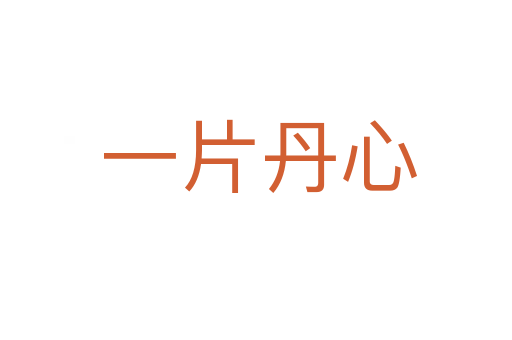 一片丹心