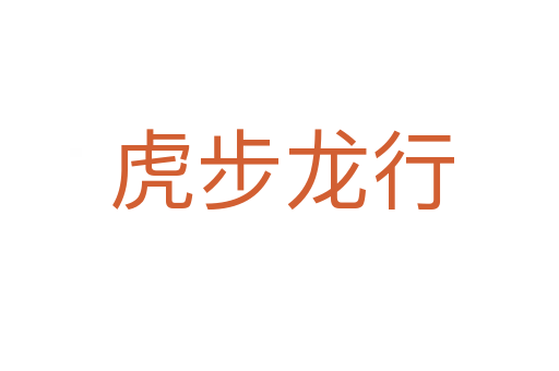 虎步龙行