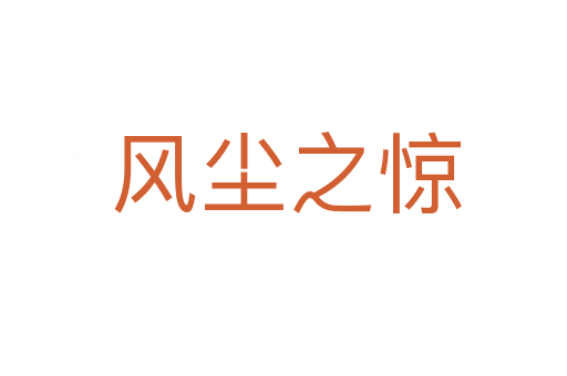 风尘之惊