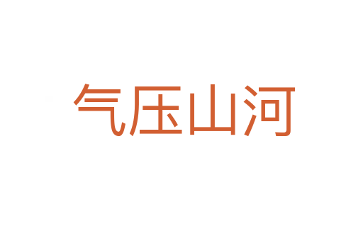 气压山河