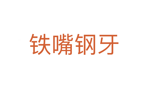 铁嘴钢牙
