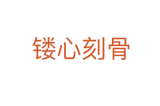 镂心刻骨