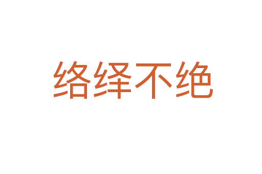络绎不绝