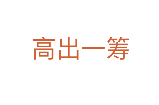 高出一筹