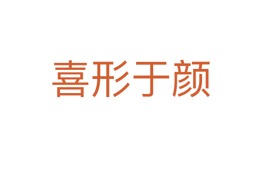 喜形于颜