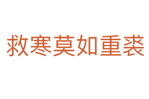 救寒莫如重裘