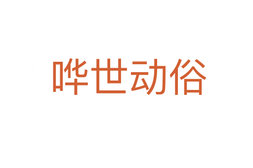 哗世动俗