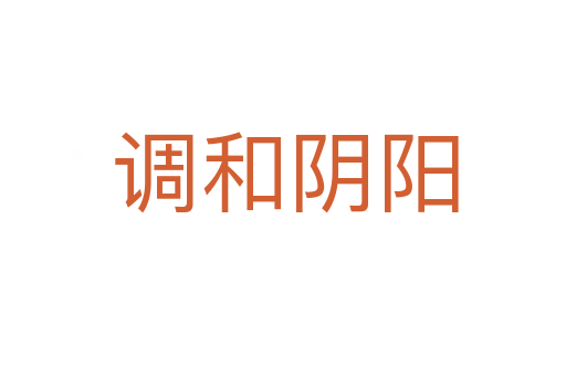调和阴阳