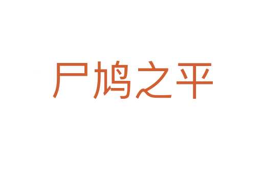 尸鸠之平