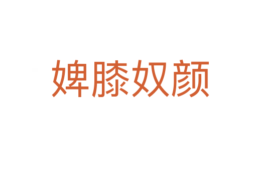 婢膝奴颜