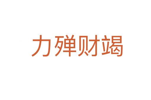 力殚财竭