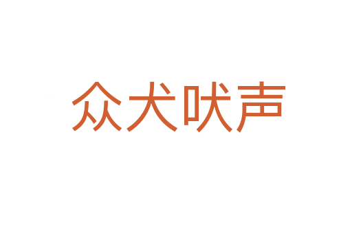 众犬吠声