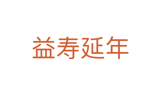 益寿延年