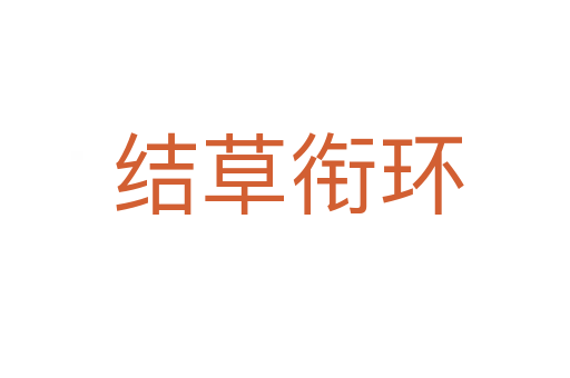 结草衔环