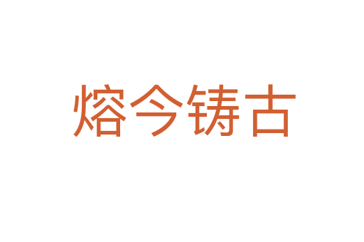 熔今铸古