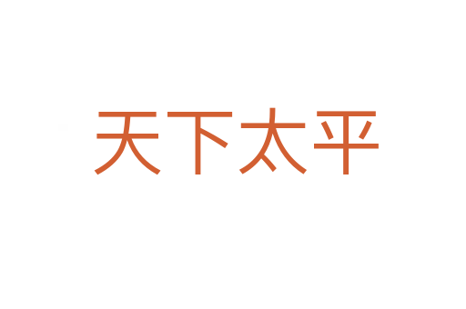 天下太平