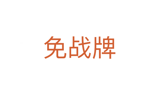免战牌