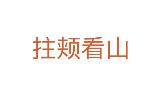 拄颊看山