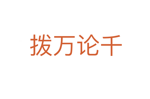 拨万论千