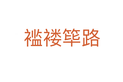 褴褛筚路