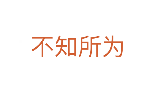 不知所为