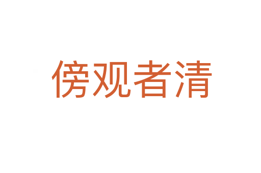 傍观者清