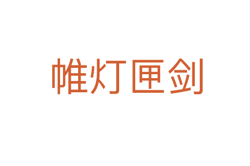 帷灯匣剑