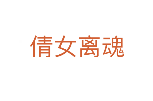 倩女离魂