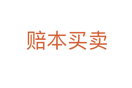赔本买卖