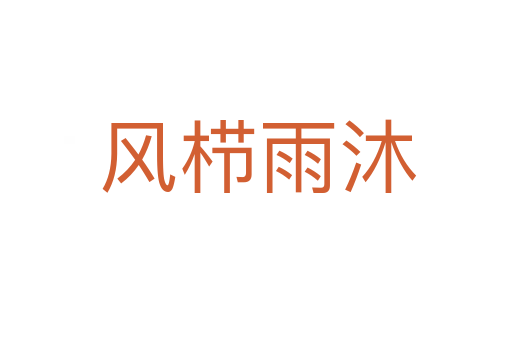 风栉雨沐