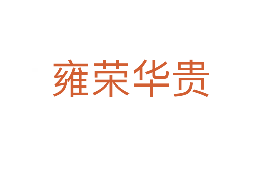 雍荣华贵