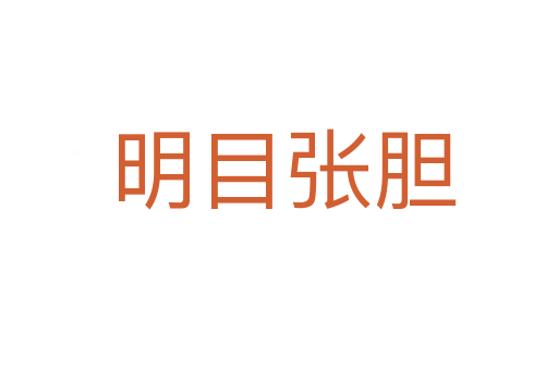 明目张胆