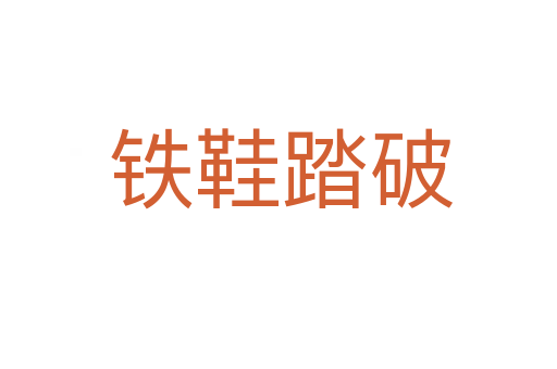 铁鞋踏破