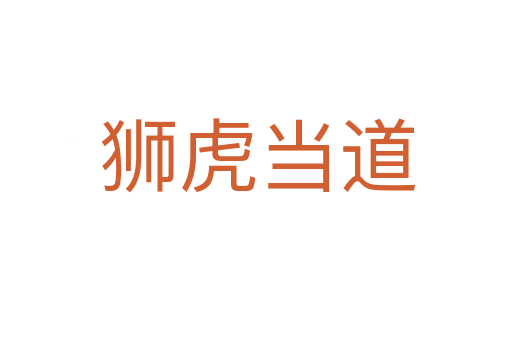 狮虎当道