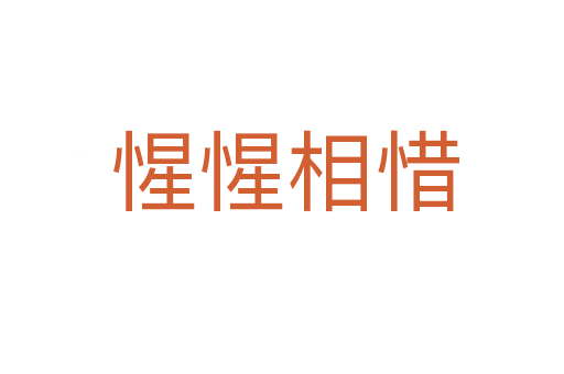 惺惺相惜