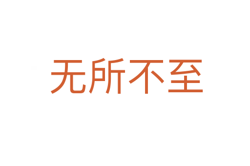 无所不至