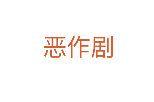 恶作剧