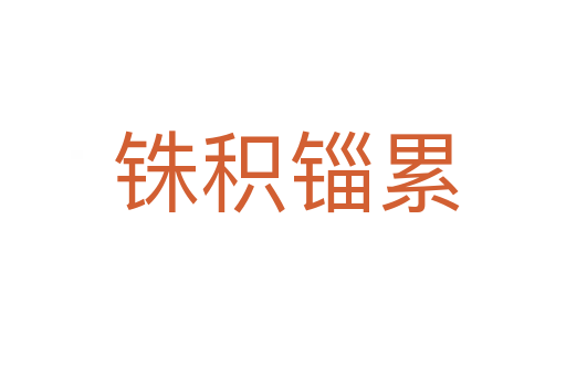 铢积锱累